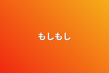 「もしもし」のメインビジュアル