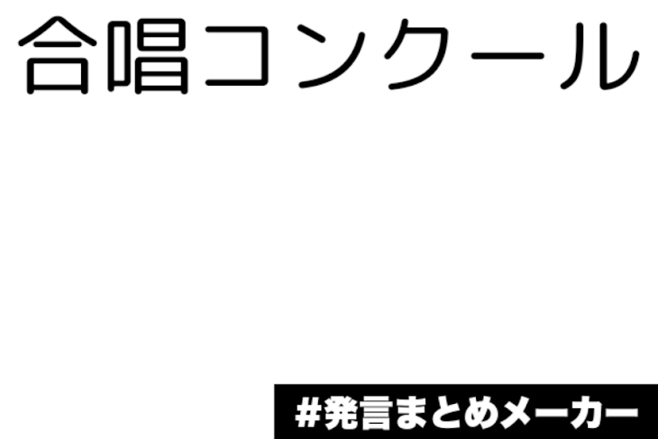 「合唱コンクール」のメインビジュアル