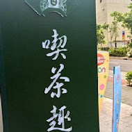 天仁茗茶 喫茶趣