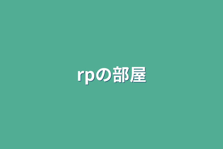 「rpの部屋」のメインビジュアル