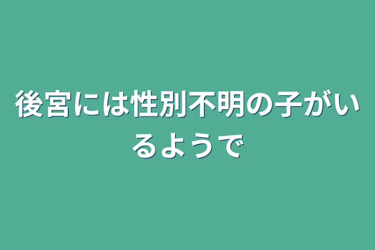 「後宮には性別不明の子がいるようで」のメインビジュアル