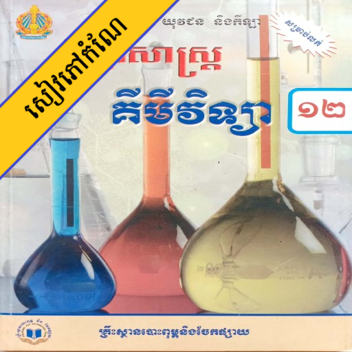 កំណែគីមីវិទ្យា ថ្នាក់ទី១២