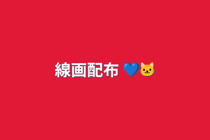 「線画配布 💙🐱」のメインビジュアル