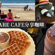 三芝淺水灣share cafe 分享咖啡館