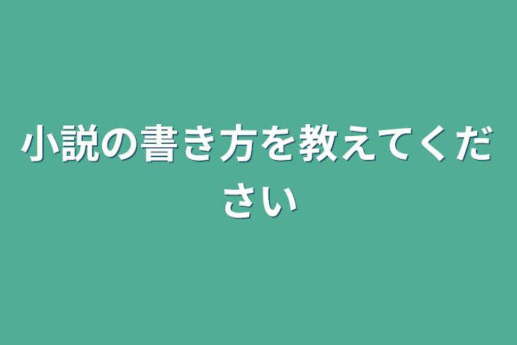 「小説の書き方を教えてください」のメインビジュアル