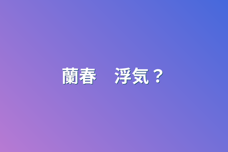 「蘭春　浮気？」のメインビジュアル