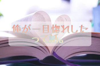 「俺が一目惚れしたって話。」のメインビジュアル