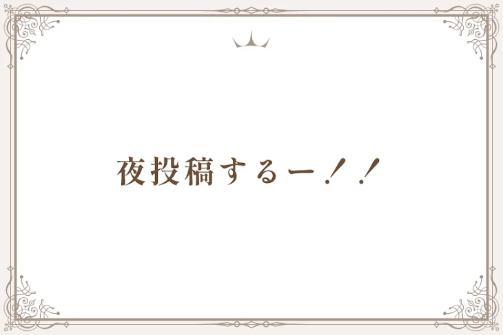「夜投稿するー！！」のメインビジュアル