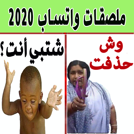 ملصقات واتساب 2020