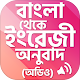 Download Bengali to english translator For PC Windows and Mac 2.0