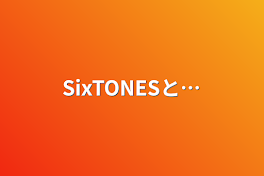 SixTONESと…