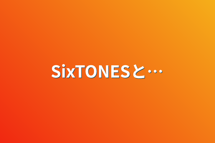 「SixTONESと…」のメインビジュアル