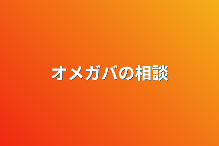 「オメガバの相談」のメインビジュアル