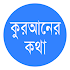 কু’রআনের কথা Quraner Kotha1.3.2