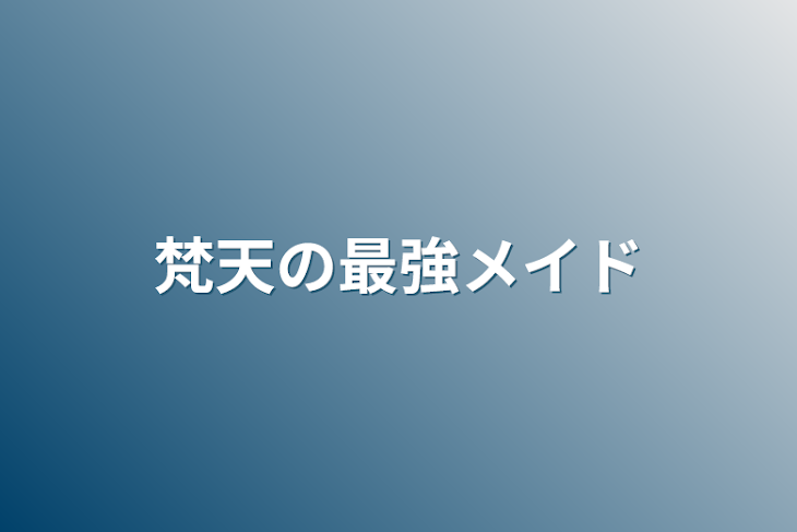 「梵天の最強メイド」のメインビジュアル