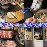 戰醬燒肉(土城店)