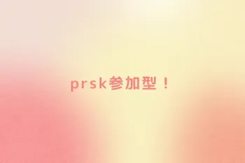 prsk参加型！