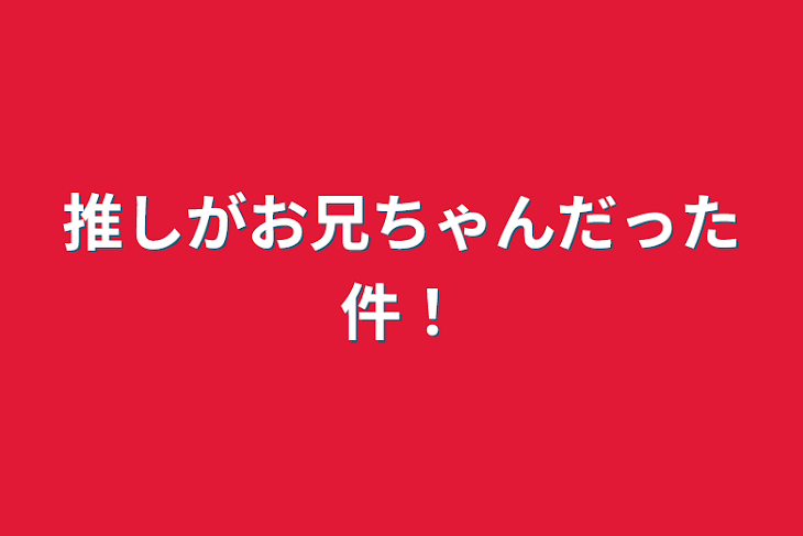 「推しがお兄ちゃんだった件！」のメインビジュアル