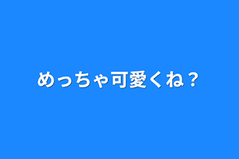 めっちゃ可愛くね？