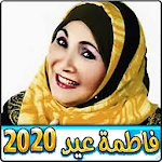 Cover Image of Download كل اغاني فاطمة عيد بدون انترنت 2020 2.0 APK