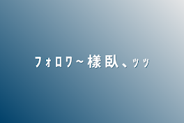 ふ  ぉ  ろ  わ     ｰ    樣  が      ？   ！  …