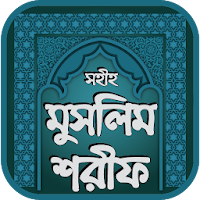 সহীহ মুসলিম শরীফ সব খন্ড - Muslim Sharif Bangla