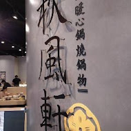 秋風軒鍋物(南崁店)