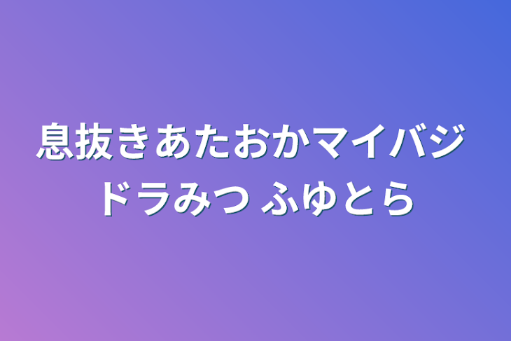 「息抜きあたおかマイバジ ドラみつ ふゆとら」のメインビジュアル