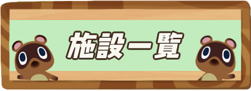 施設の解放条件と移動方法