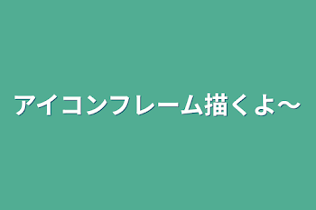 「アイコンフレーム描くよ〜」のメインビジュアル