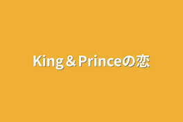 King＆Princeの恋