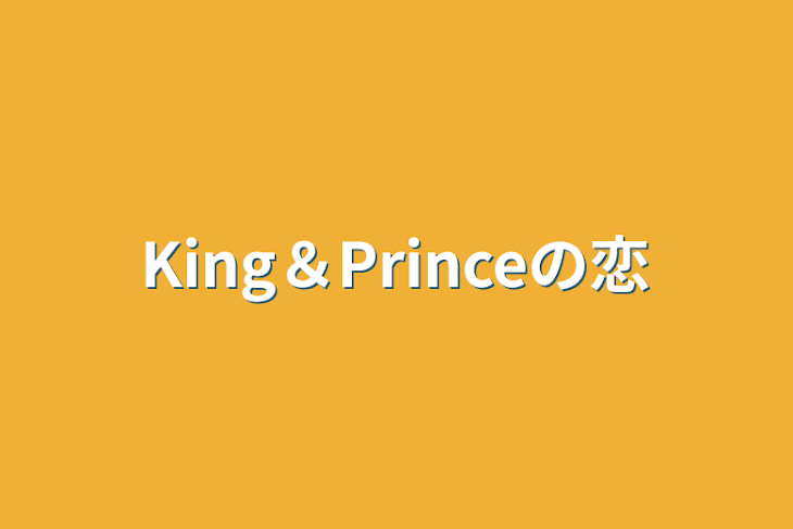 「King＆Princeの恋」のメインビジュアル