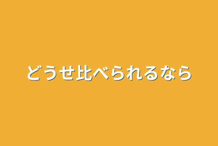 「どうせ比べられるなら」のメインビジュアル