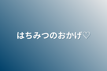 はちみつのおかげ♡