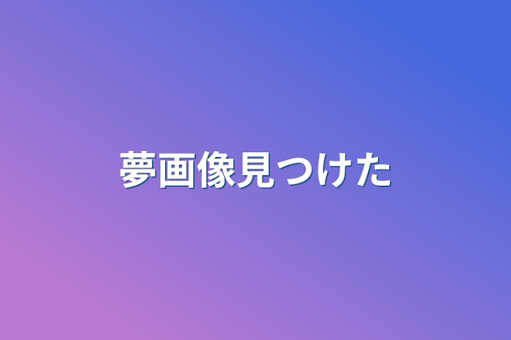 「夢画像見つけた」のメインビジュアル