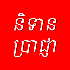 Download និទានប្រាជ្ញា For PC Windows and Mac