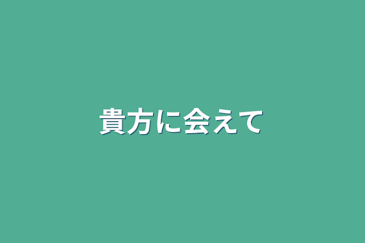 「貴方に会えて」のメインビジュアル