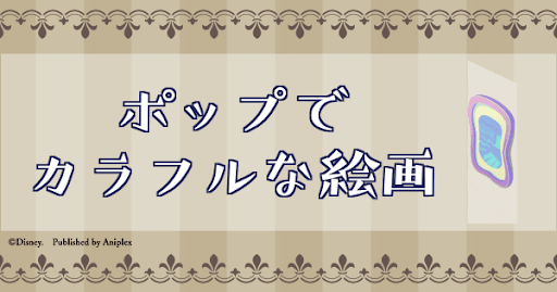 ポップでカラフルな絵画