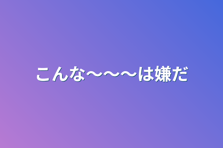 「こんな〜〜〜は嫌だ」のメインビジュアル