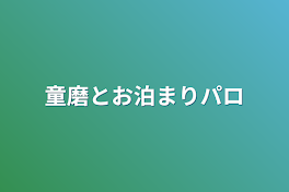 童磨とお泊まりパロ