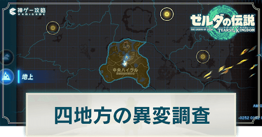 四地方の異変調査