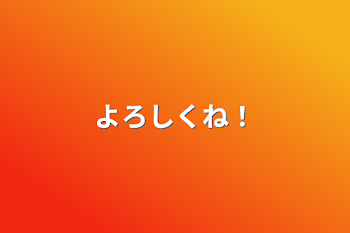 「よろしくね！」のメインビジュアル