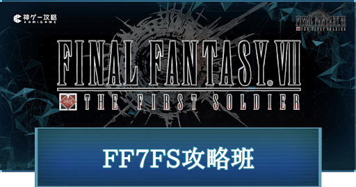 FF7FS攻略班