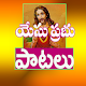 Download Jesus Songs in Telugu For PC Windows and Mac 1.0