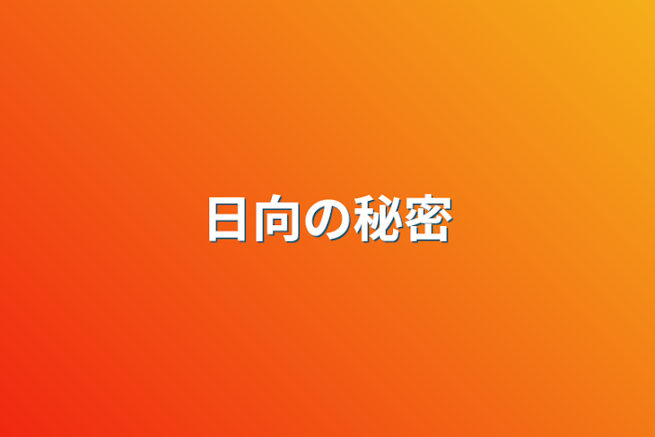 「日向の秘密」のメインビジュアル