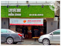 迷客夏milkshop 駁二店 (已歇業)