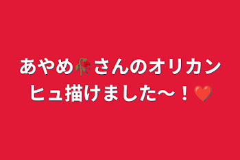 あやめ🥀さんのオリカンヒュ描けました〜！❤