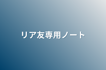 リア友専用ノート