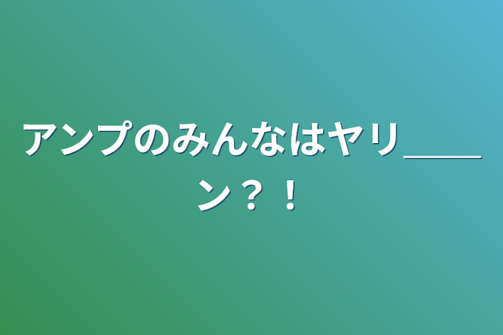 「アンプのみんなはヤリ＿＿ン？！」のメインビジュアル