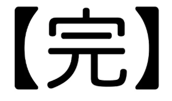 出られない部屋で冷静な爆心地「～完～」